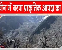 Big Breaking: अब चीन के शिनजियांग में बरपा प्रकृति का कहर, 16 की मौत, 546 लापता 