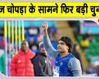 Lausanne Diamond League 2026: नीरज चोपड़ा को श्रीलंका के रुमेश पाथिरगे से बड़ी चुनौती
