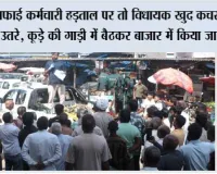 Cleanliness Campaign: सफाई कर्मचारी हड़ताल पर तो विधायक खुद कचरा उठाने उतरे, कूड़े की गाड़ी में बैठकर बाजार में किया जागरूक