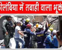 Colombia Earthquake: कोलंबिया में भूकंप से भारी तबाही, मृतकों की संख्या 132, 570 से अध‍िक लोग घायल