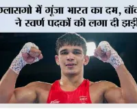 Commonwealth Games 2026: ग्लासगो में गूंजा भारत का दम, बॉक्सरों ने स्वर्ण पदकों की लगा दी झड़ी