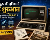Computer History: कंप्यूटर की दुनिया में नई शुरूआत, कैसे 599 डॉलर का कंप्यूटर बना घरेलू कंप्यूटिंग का आधार?