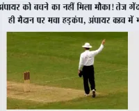 Cricket News: अंपायर को बचने का नहीं मिला मौका! तेज गेंद लगते ही मैदान पर मचा हड़कंप, अंपायर ICU में भर्ती