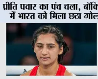 CWG 2026: प्रीति पवार का पंच चला, बॉक्सिंग में भारत को मिला छठा गोल्ड