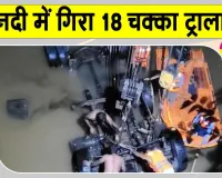 Damoh Road Accident: 40 फीट नीचे नदी में समाया 18 चक्का ट्राला