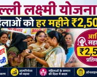 Delhi Lakshmi Yojana Launched: महिलाओं को हर महीने मिलेंगे 2,500 रुपए, जल्दी करें ऑनलाइन रजिस्ट्रेशन