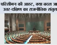 परिसीमन की आहट: क्या बदल जाएगा उत्तर-दक्षिण का राजनीतिक संतुलन?