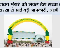 Dera Sacha Sauda: पावन भंडारे को लेकर डेरा सच्चा सौदा सरसा से आई बड़ी जानकारी, जल्दी पढ़ें...