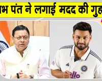 टीम इंडिया के विकेटकीपर ऋषभ पंत की CM धामी से गुहार! धामी ने दिया जवाब