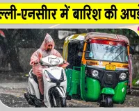 Weather News: दिल्ली-NCR के 23 राज्यों में अलर्ट जारी, बारिश को लेकर मौसम विभाग ने जताई ये संभावना