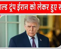 Trump's Statement: ईरान को लेकर ट्रंप का सख्त संदेश, और हमले करने का लिया संकल्प