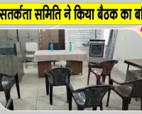 अधिकारी नहीं पहुंचे तो जिला सतर्कता समिति के सदस्यों ने बैठक का किया बहिष्कार
