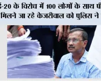E20 Fuel Controversy: ई-20 के विरोध में 100 लोगों के साथ पीएम से मिलने जा रहे केजरीवाल को पुलिस ने रोका