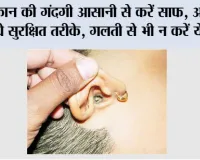 Ear Wax: कान की गंदगी आसानी से करें साफ, अपनाएं ये सुरक्षित तरीके, गलती से भी न करें ये काम