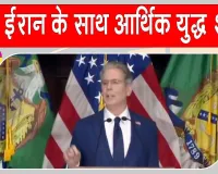 US-Iran Economic War: अब अमेरिका ने ईरान के साथ शुरू किया आर्थिक युद्ध, तेहरान को अलग-थलग करने की तैयारी