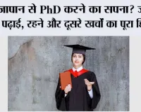 Education News: जापान से PhD करने का सपना? जानिए पढ़ाई, रहने और दूसरे खर्चों का पूरा हिसाब