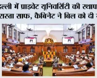 दिल्ली में प्राइवेट यूनिवर्सिटी की स्थापना का रास्ता साफ, कैबिनेट ने बिल को दी मंजूरी; स्थानीय छात्रों के लिए 25% सीटें आरक्षित
