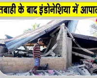 International News: इंडोनेशिया में 14 दिन का आपातकाल! 7.7 तीव्रता के भूकंप के बाद किया गया लागू