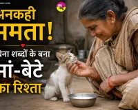Emotional Story: अनकही ममता! बिना शब्दों के बना मां-बेटे का रिश्ता