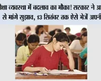 Examination Reforms 2026: परीक्षा व्यवस्था में बदलाव का मौका! सरकार ने आम लोगों से मांगे सुझाव, 13 सितंबर तक ऐसे भेजें अपनी राय
