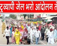Farmers News: जेल भरो आंदोलन में सड़कों पर उतरे किसान-मजदूर, बस डिपो के सामने किया चक्का जाम 