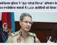 फाजिल्का पुलिस ने ‘युद्ध नशेआं विरुद्ध’ अभियान के दौरान 924 एनडीपीएस मामलों में 1,331 आरोपियों को किया गिरफ़्तार