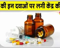 FDC Medicine Ban India: 4 साल से कम उम्र के बच्चों की दवाओं को लेकर आया केंद्र सरकार का बड़ा फैसला