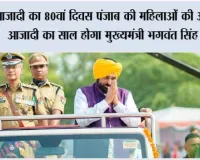 आज़ादी का 80वां दिवस पंजाब की महिलाओं की ‘आर्थिक आज़ादी’ का साल होगा – मुख्यमंत्री भगवंत सिंह मान*