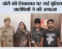 चोरी की शिकायत पर गई पुलिस से आरोपियों ने की अभद्रता 