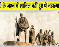 15 August History: स्वतंत्रता दिवस का अनसुना इतिहास! जानिए आजादी के जश्न में क्यों शामिल नहीं हुए थे महात्मा गांधी?
