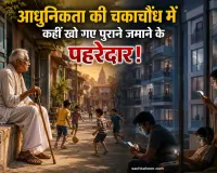 Gen Z and the elderly: आधुनिकता की चकाचौंध में कहीं खो गए पुराने जमाने के पहरेदार! गूगल हावी हुआ