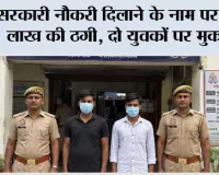 सरकारी नौकरी दिलाने के नाम पर 4.65 लाख की ठगी, दो युवकों पर मुकदमा