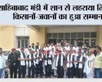साहिबाबाद मंडी में शान से लहराया तिरंगा, किसानों - जवानों का हुआ सम्मान