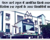 नेहरू वर्ल्ड स्कूल में आयोजित क्रियो-2026 में दिखेगा 212 स्कूलों के 3557 विद्यार्थियों का हुनर