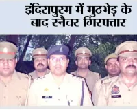 इंदिरापुरम में मुठभेड़ के बाद स्नैचर गिरफ्तार 