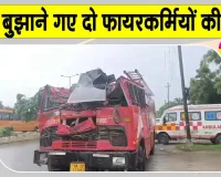 Gautam Buddh Nagar News: इलेक्ट्रॉनिक चिप फैक्ट्री में भीषण आग, बचाव करने वाले दो फायरकर्मियों की दर्दनाक मौत