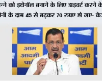  गन्ने को इथेनॉल बनाने के लिए डाइवर्ट करने के कारण चीनी के दाम 45 से बढ़कर 70 रुपए हो गए- केजरीवाल