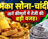Gold-Silver Price Today: चमका सोना-चांदी, सोना 0.75 प्रतिशत तो चांदी करीब 3,000 रुपए तेज