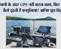 GPS Underwater: पानी के अंदर GPS नहीं करता काम, फिर रास्ता कैसे ढूंढती हैं पनडुब्बियां? जानिए पूरा विज्ञान