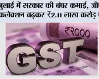 GST Collection: जुलाई में सरकार की बंपर कमाई, जीएसटी कलेक्शन बढ़कर ₹2.11 लाख करोड़ पहुंचा