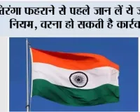 Har Ghar Tiranga 2026: तिरंगा फहराने से पहले जान लें ये जरूरी नियम, वरना हो सकती है कार्रवाई