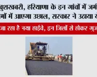 Haryana Highway News: खुशखबरी, हरियाणा के इन गांवों में जमीनों के दामों में आएगा उछाल, सरकार ने उठाया ये कदम