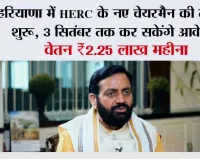 Haryana News: हरियाणा में HERC के नए चेयरमैन की तलाश शुरू, 3 सितंबर तक कर सकेंगे आवेदन; वेतन ₹2.25 लाख महीना
