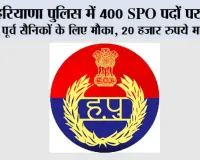 Haryana Police Vacancy: हरियाणा पुलिस में 400 SPO पदों पर भर्ती: पूर्व सैनिकों के लिए मौका, 20 हजार रुपये मानदेय