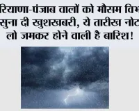 Haryana-Punjab Weather Alert: हरियाणा-पंजाब वालों को मौसम विभाग ने सुना दी खुशखबरी, ये तारीख नोट कर लो जमकर होने वाली है बारिश!
