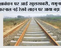 Haryana Railway News: रक्षाबंधन पर आई खुशखबरी, यमुनानगर, करनाल नई रेलवे लाइन पर आया बड़ा अपडेट