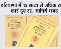 Haryana Ration Card: हरियाणा में 13 लाख से अधिक राशन कार्ड हुए रद्द, जानिये वजह