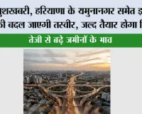 Haryana Ring Road: खुशखबरी, हरियाणा के यमुनानगर समेत इन गांवों की बदल जाएगी तस्वीर, जल्द तैयार होगा रिंग रोड