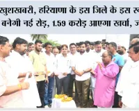 Haryana Road News: खुशखबरी, हरियाणा के इस जिले के इस रूट पर बनेगी नई रोड़, 1.59 करोड़ आएगा खर्चा, जानिये