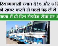Haryana Roadways: हरियाणावासी ध्यान दें! 5 और 6 सितंबर को सफर करने से पहले पढ़ लें ये खबर